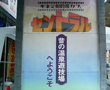 温泉的遊技場