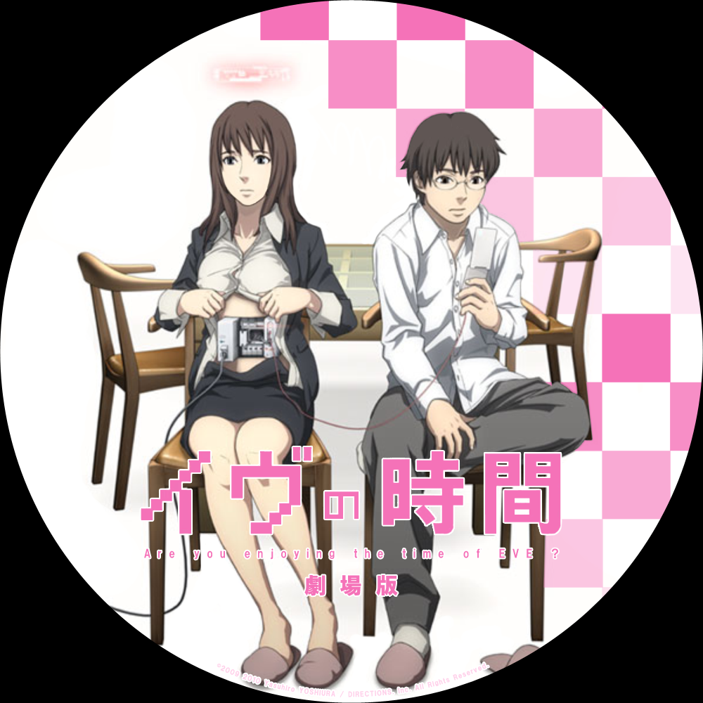 自作ラベル イヴの時間 劇場版 Hack U G 自作ラベル イヴの時間 劇場版 Hack U G