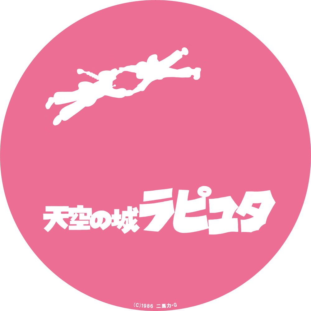 自作ラベル 天空の城ラピュタ Hack U G