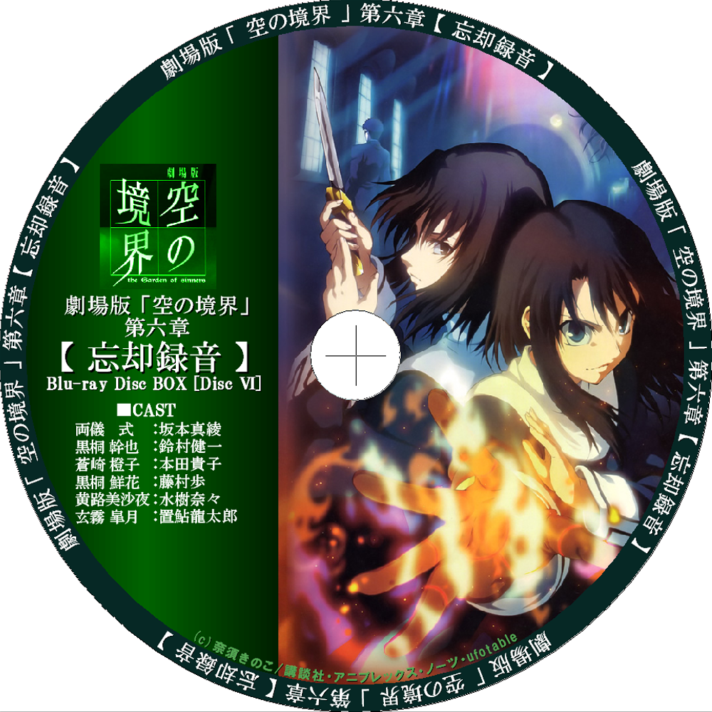 自作ラベル 劇場版 空の境界 Blu Ray Disc Box Ver Hack U G 自作ラベル 劇場版 空の境界 Blu Ray Disc Box Ver Hack U G