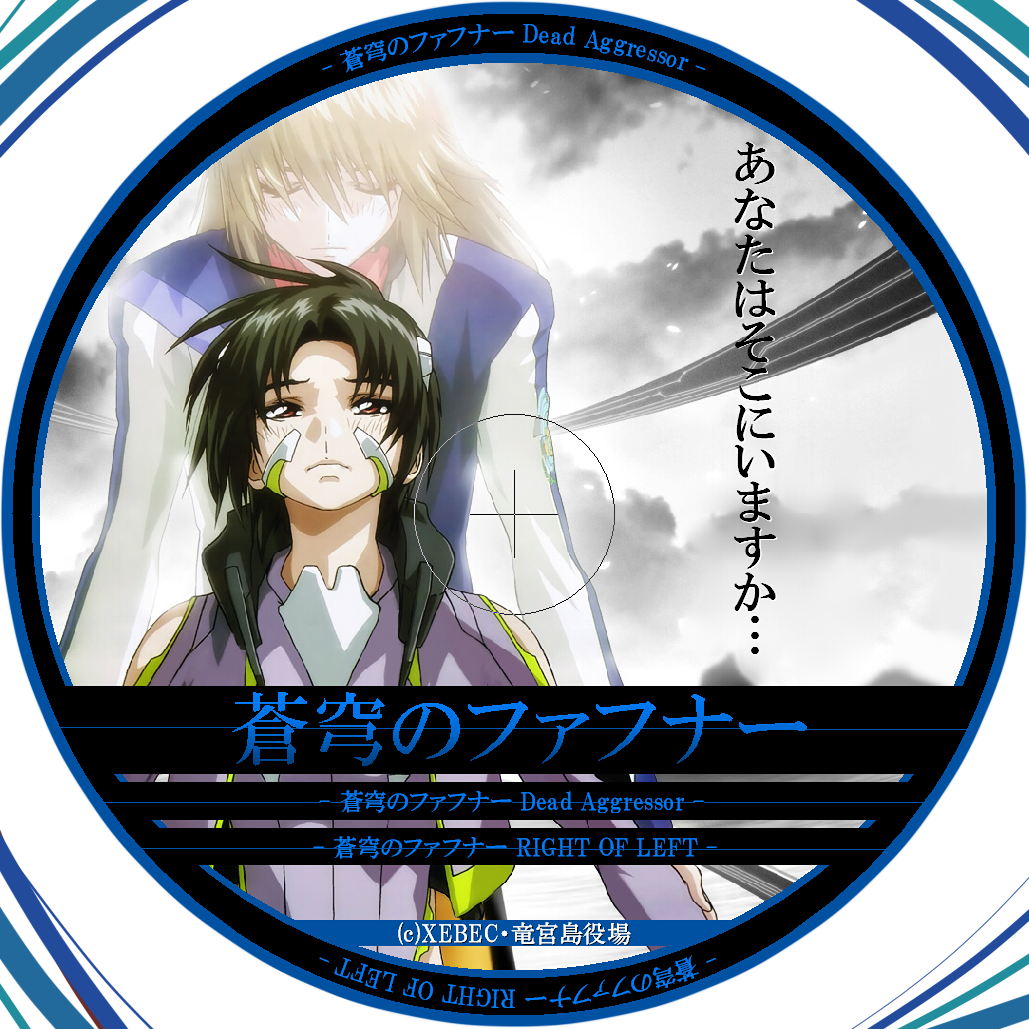 自作ラベル 蒼穹のファフナー Hack U G 自作ラベル 蒼穹のファフナー Hack U G