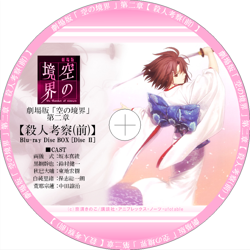 自作ラベル 劇場版 空の境界 Blu Ray Disc Box Ver Hack U G 自作ラベル 劇場版 空の境界 Blu Ray Disc Box Ver Hack U G