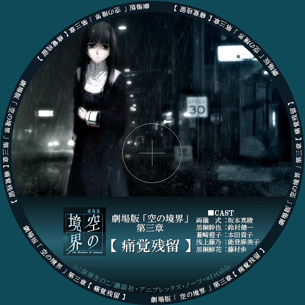 自作ラベル 劇場版 空の境界 1 7章 終章 Hack U G 自作ラベル 劇場版 空の境界 1 7章 終章 Hack U G