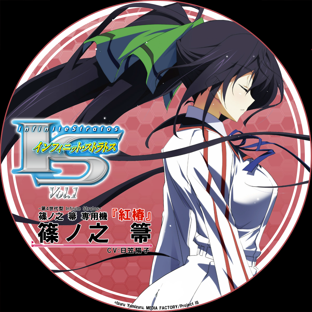 自作ラベル Is インフィニット ストラトス 1巻 全6巻 2 Hack U G