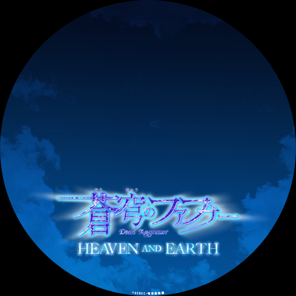 自作ラベル 蒼穹のファフナー Heaven And Earth Hack U G 自作ラベル 蒼穹のファフナー Heaven And Earth Hack U G
