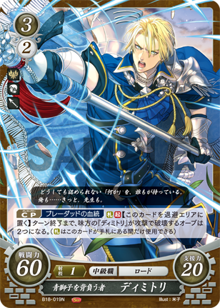 SR】目醒めし救国の王 ディミトリ - アメニティードリーム通販部