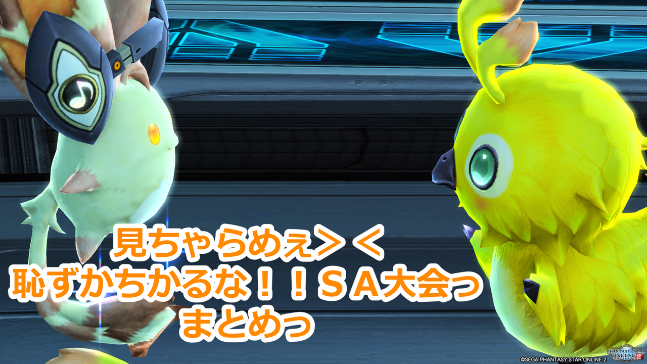 6月8日saチームイベントまとめ さらさらサラだ 6月8日saチームイベントまとめ さらさらサラだ