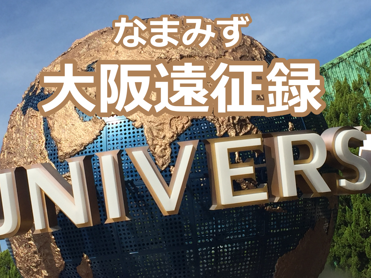 なまみず大阪遠征録 11月の予定 さらさらサラだ なまみず大阪遠征録 11月の予定 さらさらサラだ