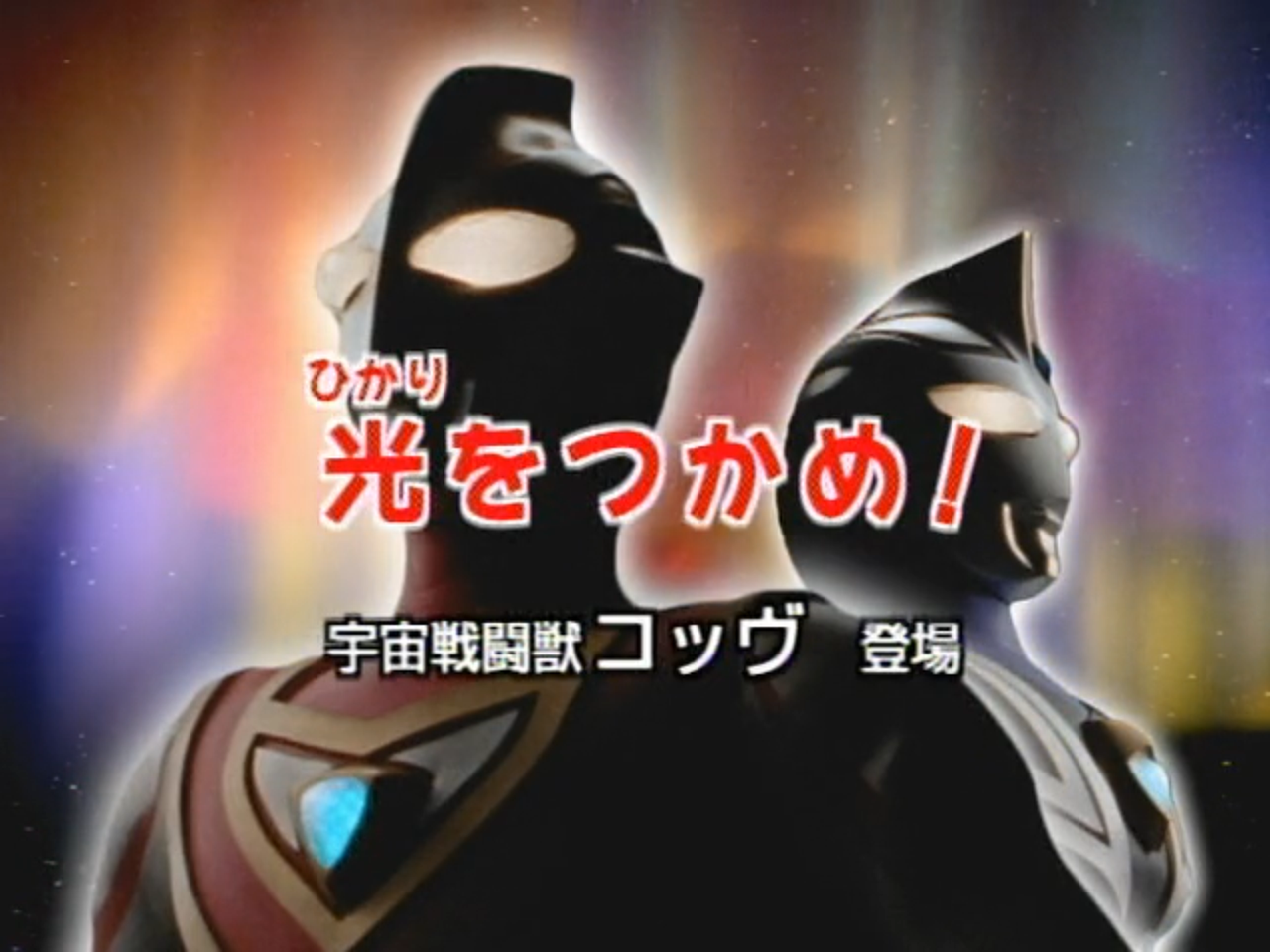 ウルトラマンガイア 第1話 光をつかめ 考察 感想 彼と彼女が握ったもの