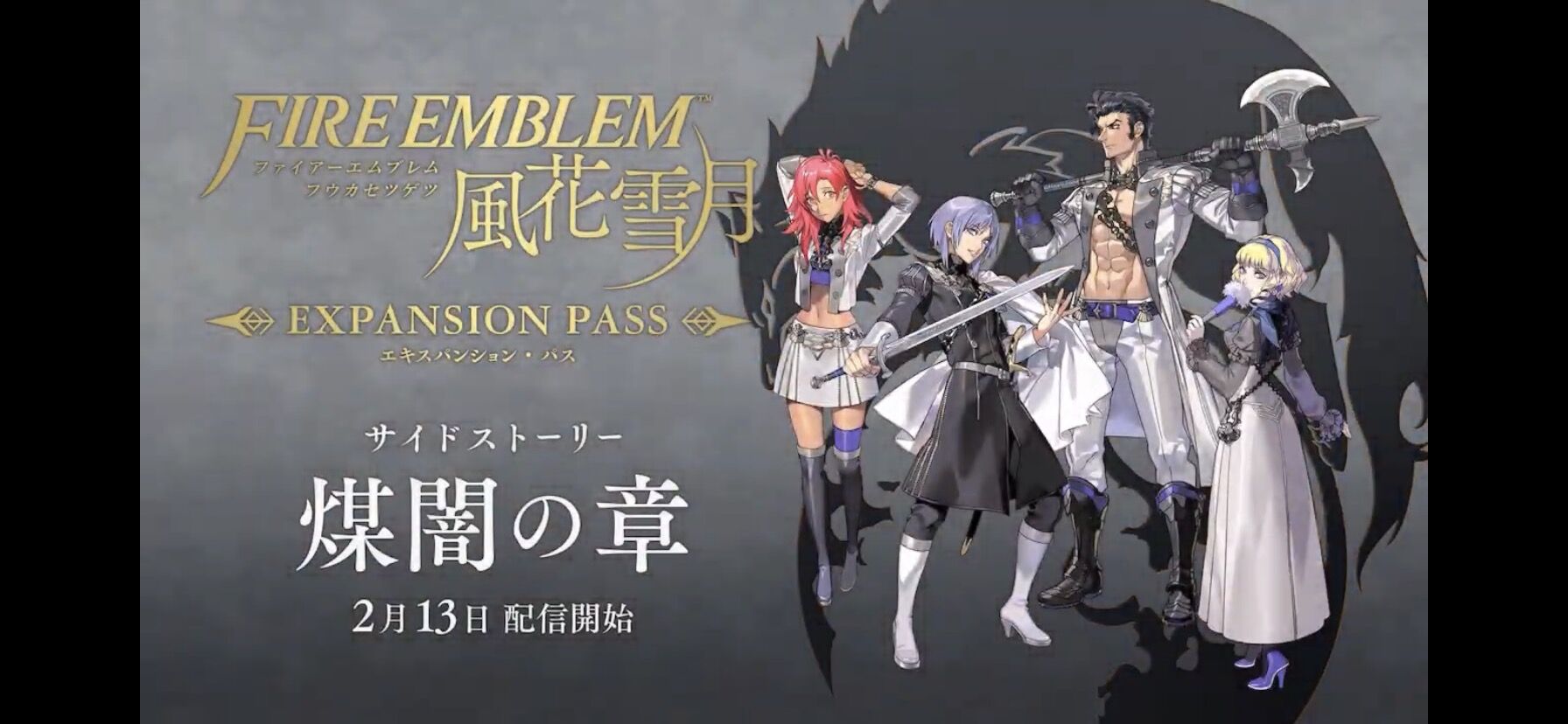 Fe風花雪月 2月13日に追加コンテンツ第4弾 煤闇の章 配信決定