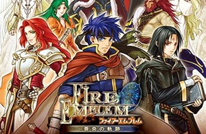 FE蒼炎の軌跡