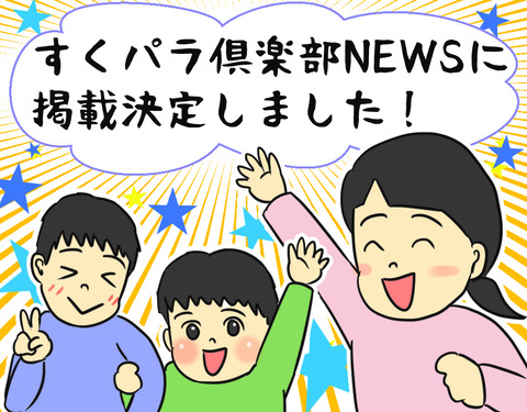 すくパラ倶楽部NEWSに掲載