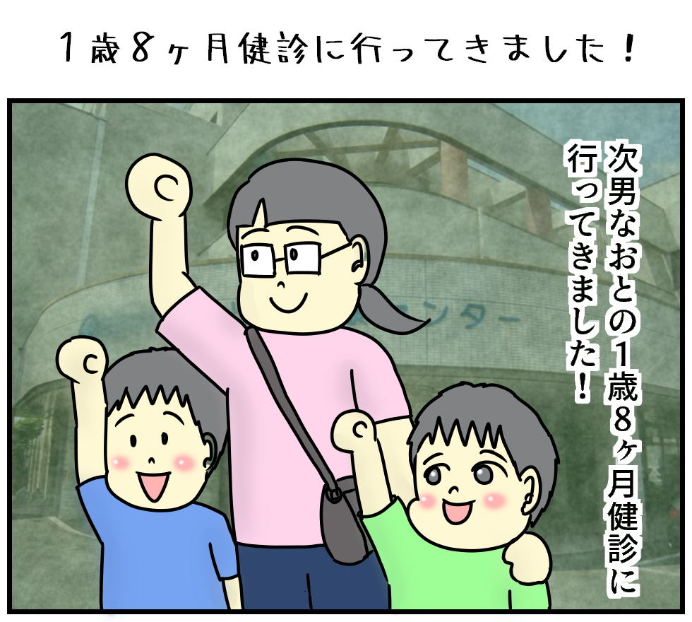 １歳８ヶ月健診に行ってきました！ : てんご兄弟 ～イタズラ大好き４歳 