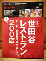 世田谷レストランガイド