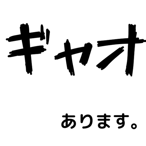 ギャオ