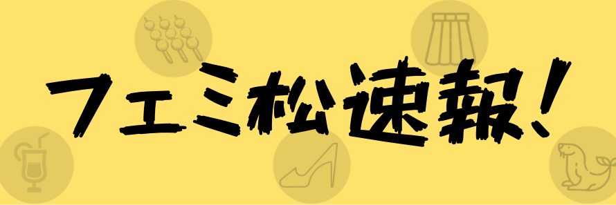 炎上 大島薫さん 女らしさの強要 を自分たちでしてない フェミ激怒 フェミ松速報
