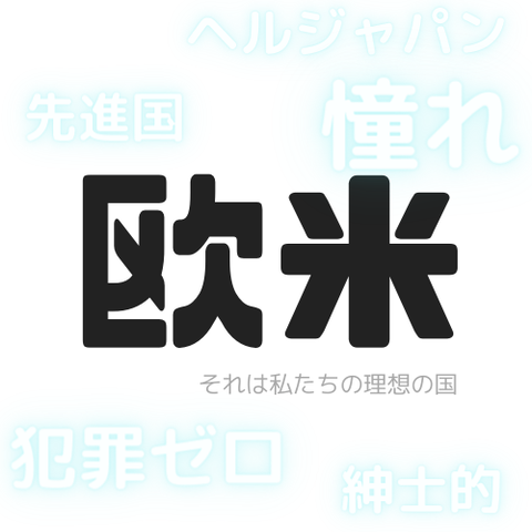 欧米