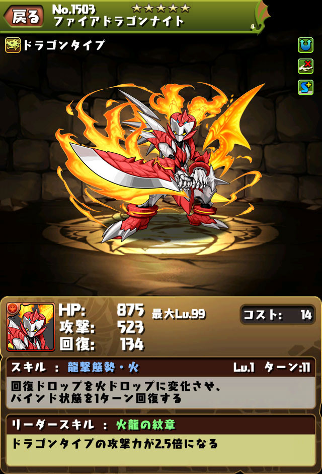 パズドラ 火の龍剣士 ファイアドラゴンナイト 等 龍剣士シリーズのステータス スキル 今更聞けないパズドラ無課金攻略