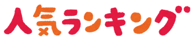 ranking_ninki_text