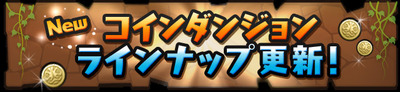 【パズドラ】11月16日にコインダンジョンのラインナップが更新！！