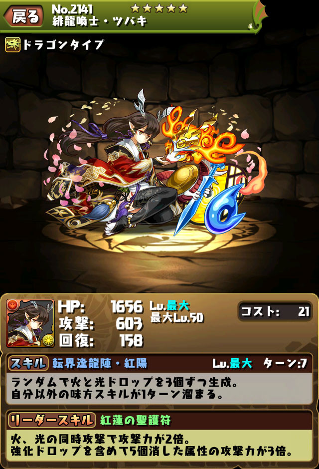 パズドラ 黄昏の緋龍喚士 ツバキ 朝凪の藍龍喚士 スミレ 金風の碧龍喚士 カエデ のステータス 今更聞けないパズドラ無課金攻略