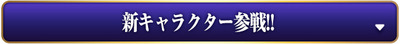 ttl_new_chara