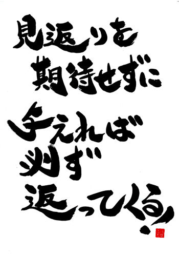 見返りを期待せずに・・・