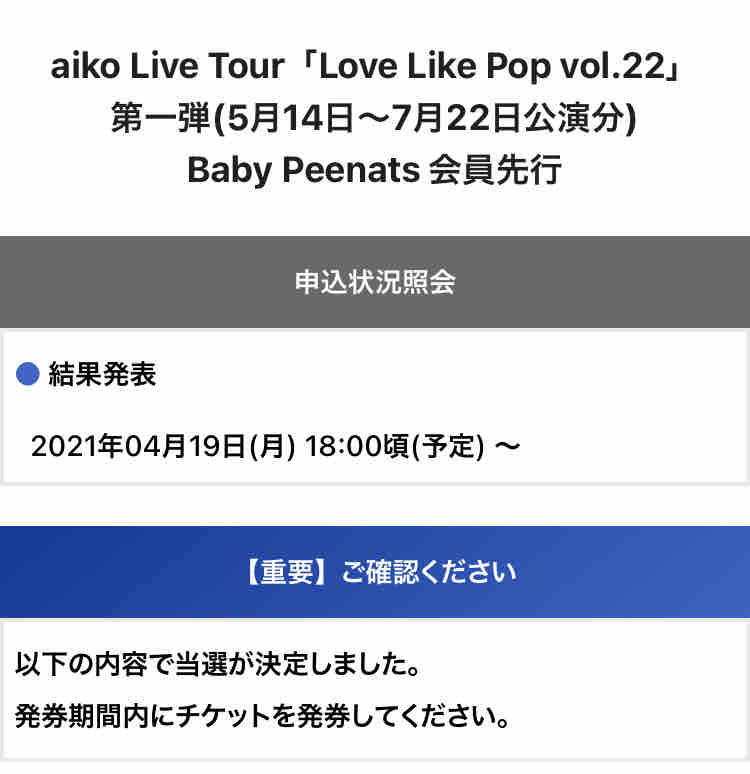 Aikoのライブの抽選が当たった ゼロからコツコツ