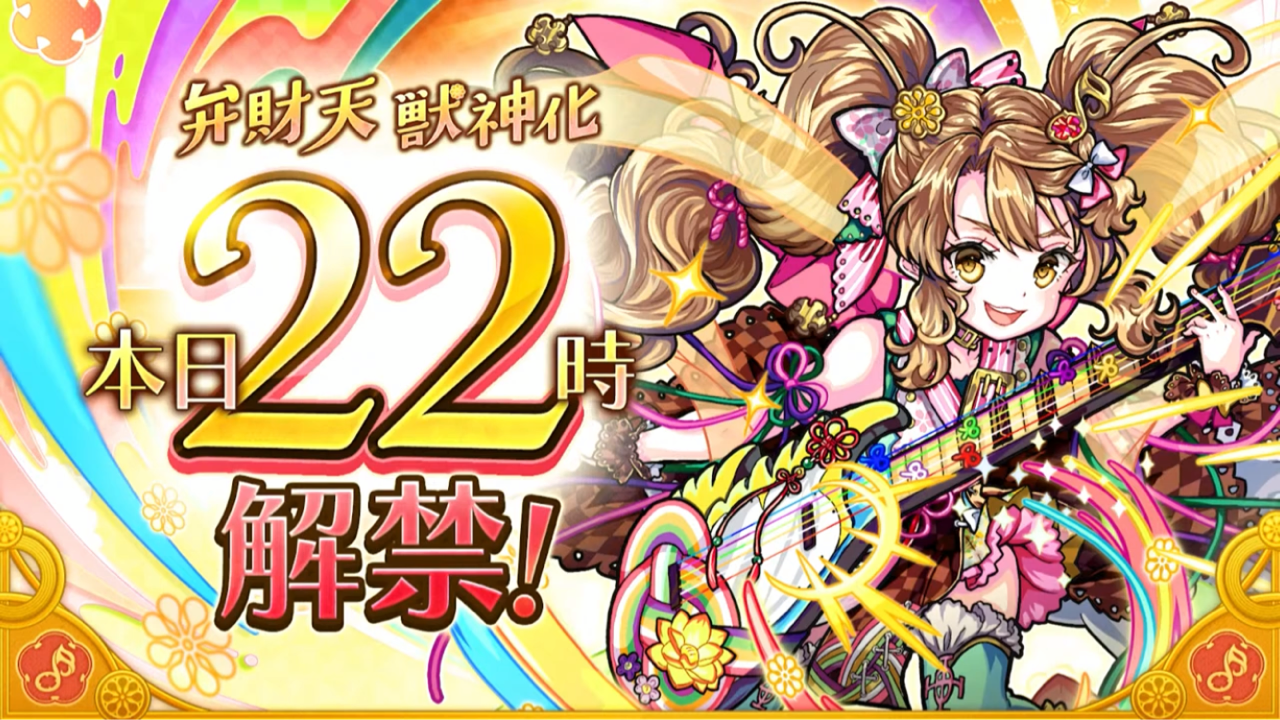 モンスト Xflag Parkで弁財天が当日獣神化 本日のday2も楽しみ ゼロからコツコツ