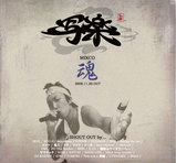 魂1