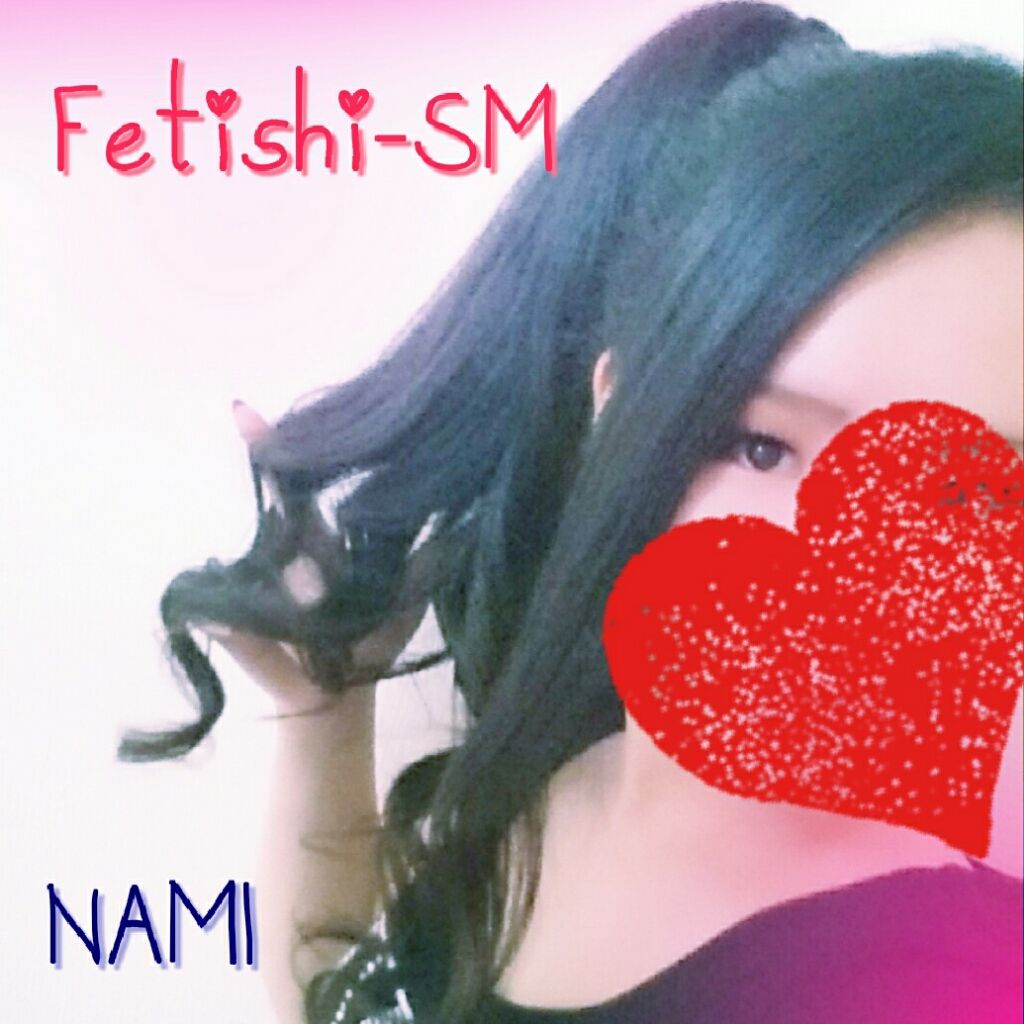 Fetishi-SM 那美