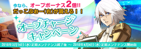 だっこぷおー(右)が貰える！オーブチャージキャンペーン