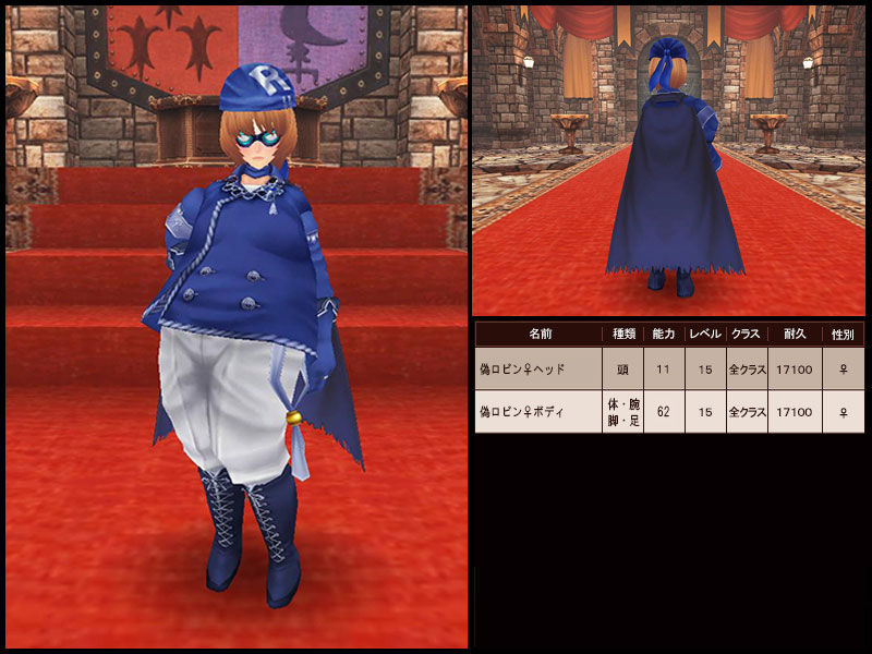 偽ロビン Fez装備ログ