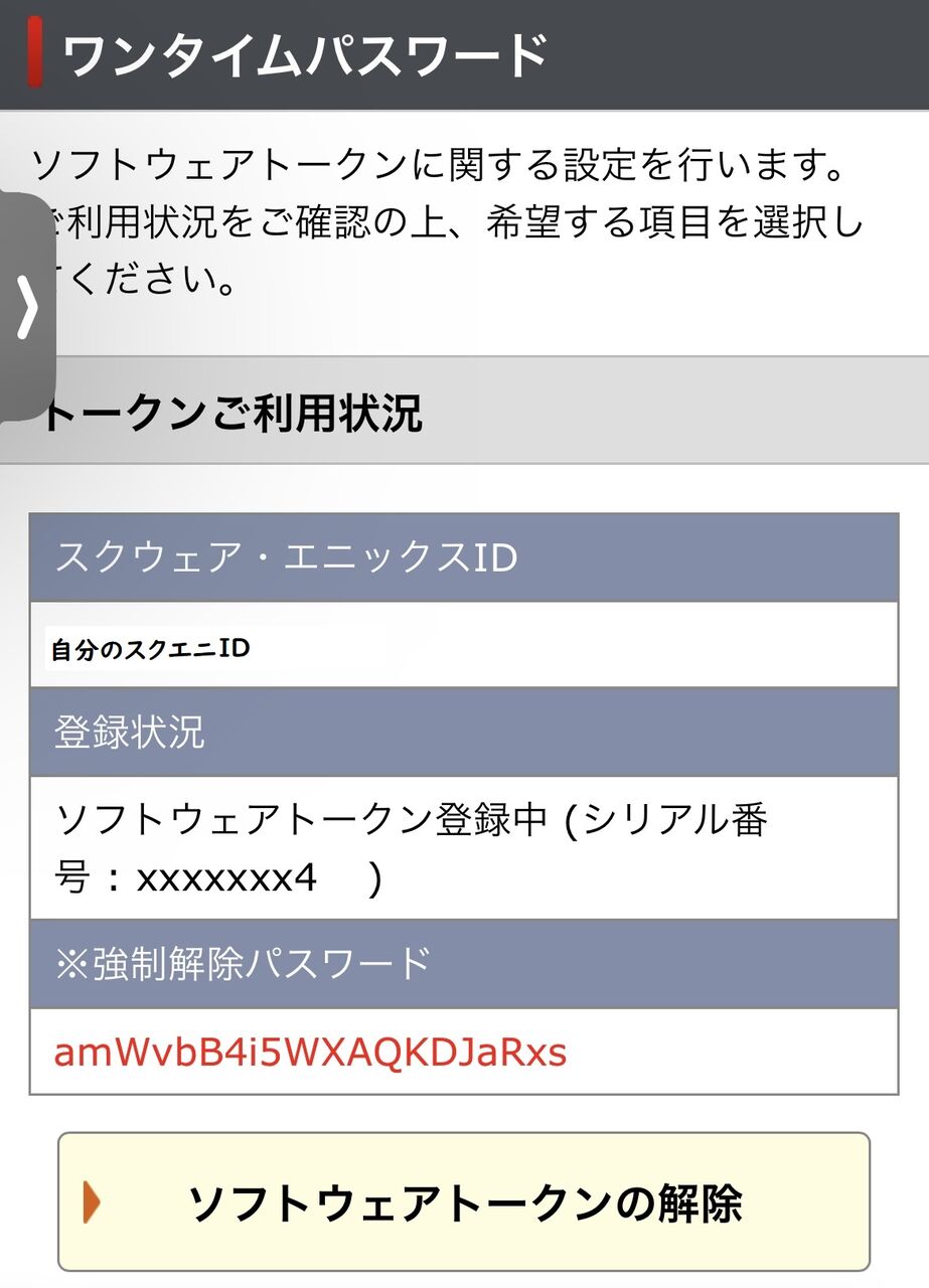 FF11のソフトウェアトークン終了のやつ : 【暗黒】【紳士】