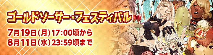 Ff14 ゴールドソーサーフェスティバルとは 21 令和元年 Ff14始めました