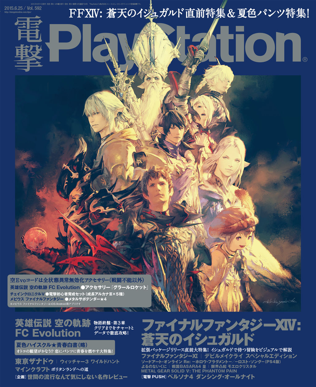 Ff14 表紙は吉田明彦氏の描き下ろし 本日発売の電撃psは蒼天のイシュガルドの直前特集 Ff14ポジ速 Ff14 表紙は吉田明彦氏の描き下ろし 本日発売の電撃psは蒼天のイシュガルドの直前特集 Ff14ポジ速