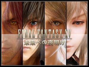 FF15攻略まとめブログ