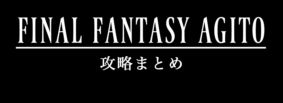 Ffアギト Ff零式の世界観をクッソ適当に解説してみた Ffアギト攻略まとめ Ffアギト Ff零式の世界観をクッソ適当に解説してみた Ffアギト攻略まとめ