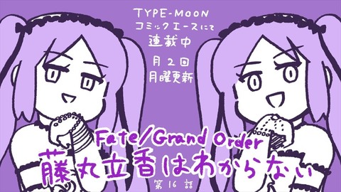 Fgo 藤丸立香はわからない第16話公開 上下姉さま達かわいいなw Fgoまとめ カルデア速報 Fgo 藤丸立香はわからない第16話公開 上下姉さま達かわいいなw Fgoまとめ カルデア速報