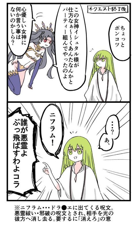 Fgo ドラクエの呪文ニフラムをイシュタルに唱えるエルキドゥ君www あ ニフラム Fgoまとめ カルデア速報 Fgo ドラクエの呪文ニフラムをイシュタルに唱えるエルキドゥ君www あ ニフラム Fgoまとめ カルデア速報
