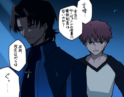 Fgo 士郎 言峰 本当にサーヴァントの食費に補助制度はないのか 愉悦 ああ 残念ながらな Fgoまとめ カルデア速報 Fgo 士郎 言峰 本当にサーヴァントの食費に補助制度はないのか 愉悦 ああ 残念ながらな Fgoまとめ カルデア速報