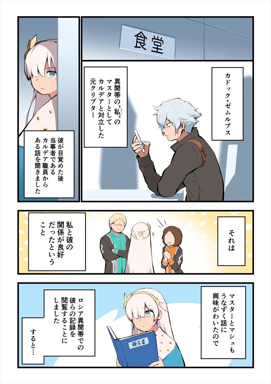 Fgo ロシア異聞帯での自分とカドックとの記録を見るアナスタシア えええェそそそそんなに進んでいたの