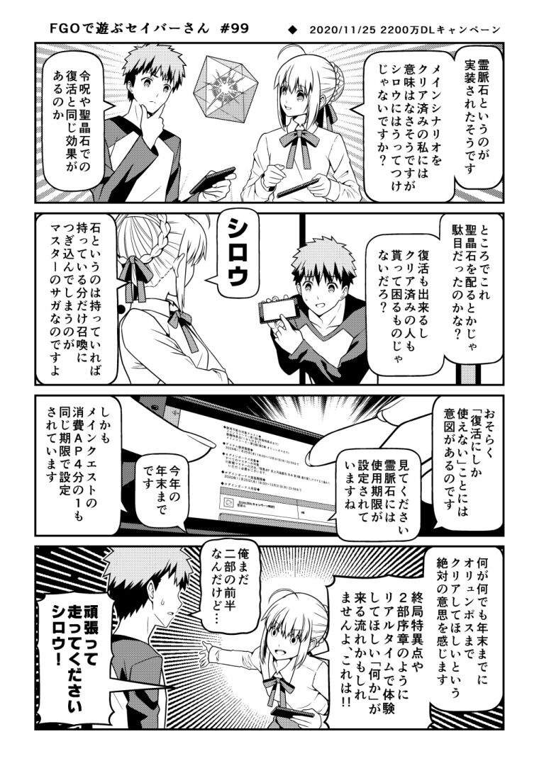 Fgo Fgoで遊ぶセイバーさん 99 セイバーさん リアルタイムで体験して欲しい 何か が来る流れかもしれませんよ これは