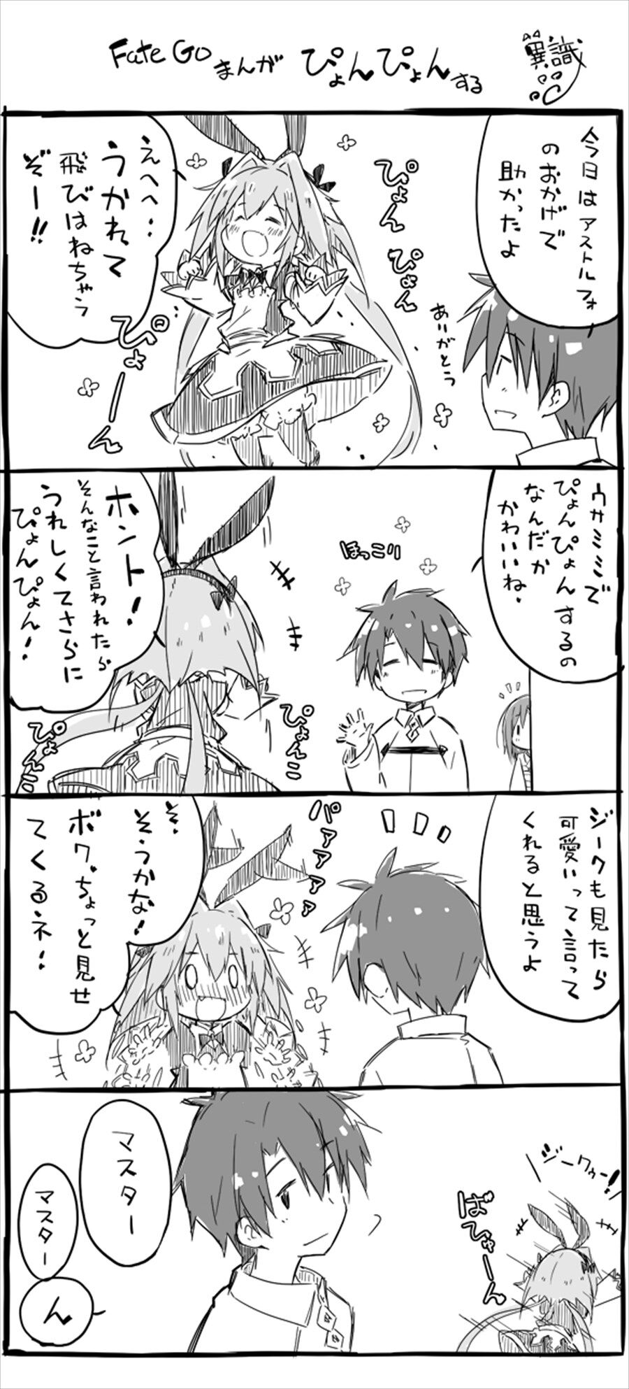 Fgo アストルフォのぴょんぴょんを真似する剣式 どうかしら Fgo アストルフォのぴょんぴょんを真似する剣式 どうかしら