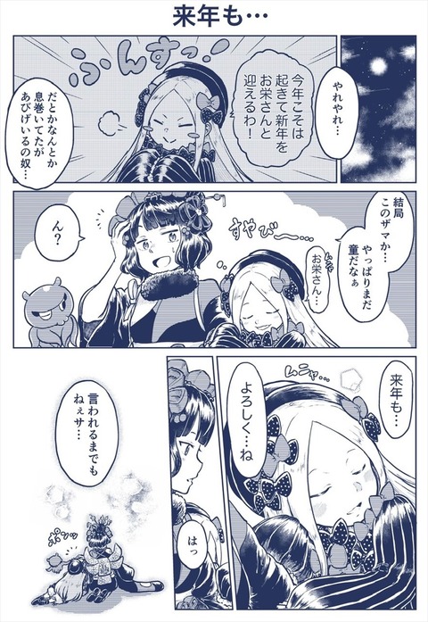 Fgo 年末に一緒に過ごす北斎 アビー 来年も よろしく ね Fgoまとめ カルデア速報