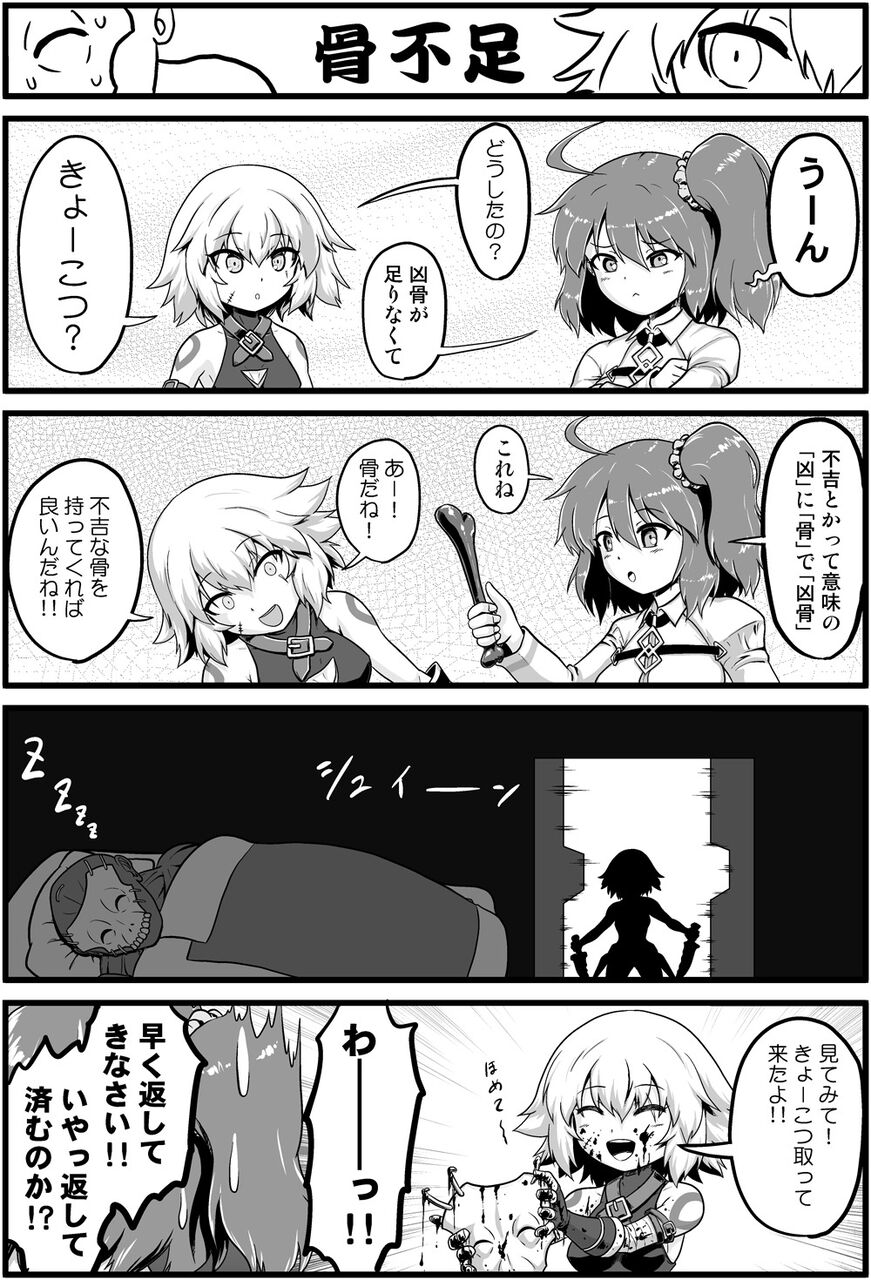 Fgo マスターの凶骨不足を解消してあげるジャックちゃん 見てみて きょーこつ取ってきたよ