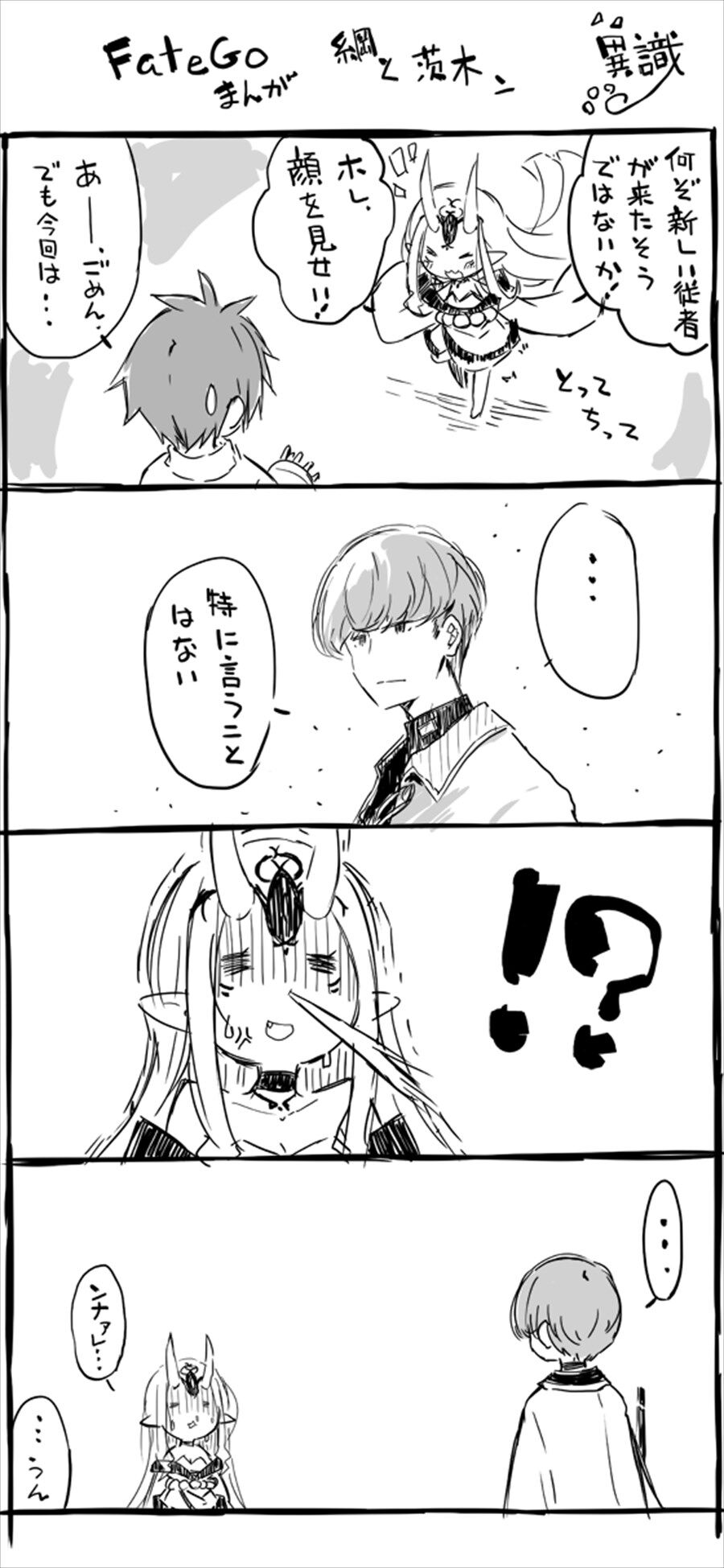 Fgo カルデアで綱の召喚を知る茨木 ぬわぁんて奴を招いたのだ Fgo カルデアで綱の召喚を知る茨木 ぬわぁんて奴を招いたのだ