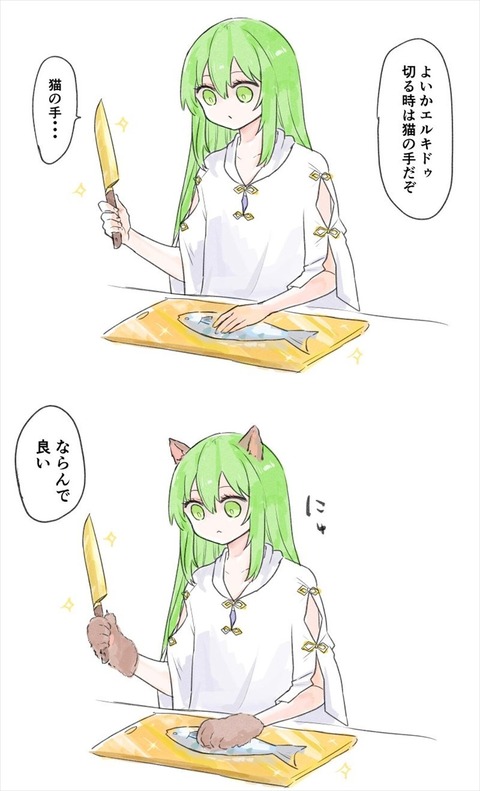 Fgo 食材を切る時は猫の手だと教わり実践するエルキドゥ ガチ猫の手好きｗ Fgoまとめ カルデア速報