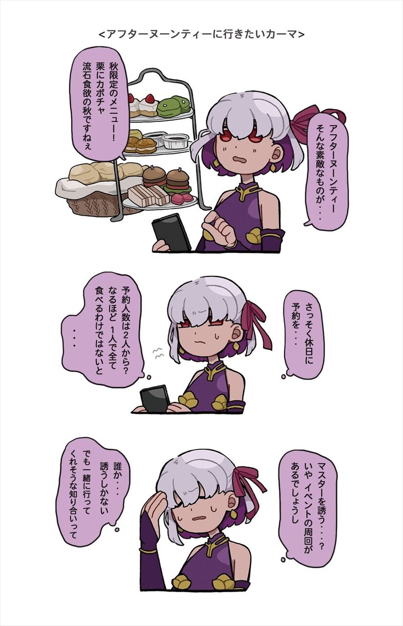 Fgo アフタヌーンティーに行きたいカーマちゃん 予約人数は２人から