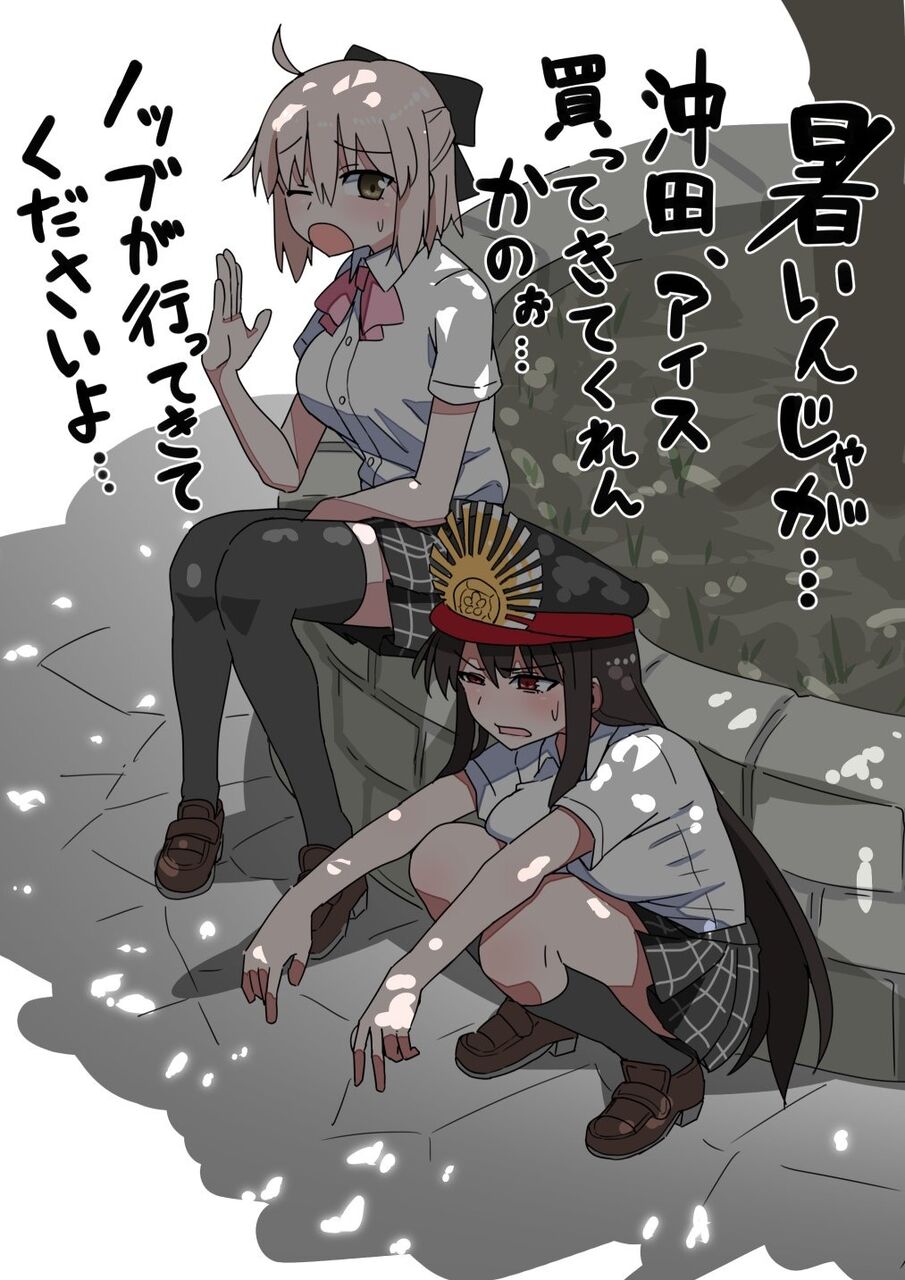 Fgo 制服な沖田さん ノッブ 沖田 アイス買ってきてくれんかのぉ